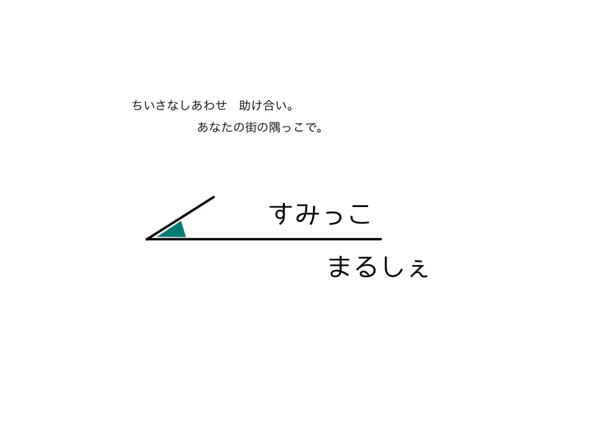 すみっこマルシェ